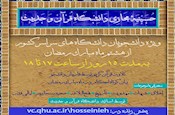 راه اندازی حسینیه مجازی دانشگاه قرآن و حدیث